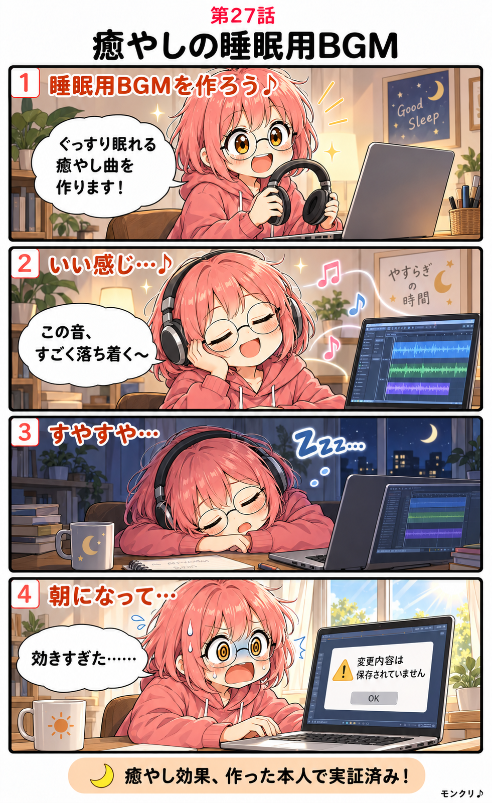 第27話 癒やしの睡眠用BGM