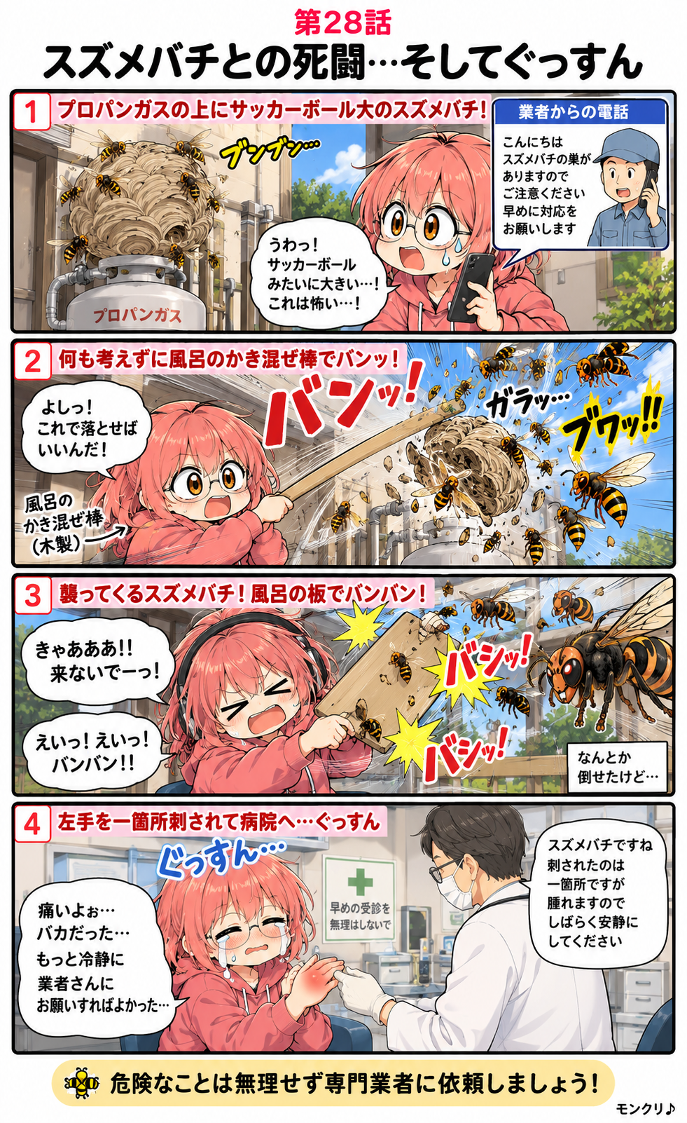 第28話 スズメバチとの死闘…そしてぐっすん